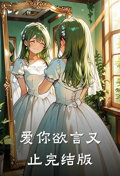 爱你欲言又止完结版