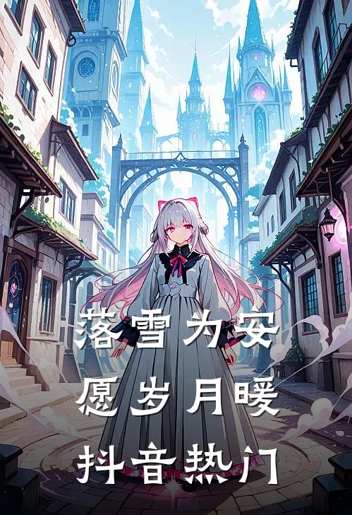 落雪为安，愿岁月暖抖音热门