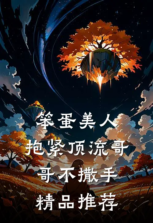 笨蛋美人：抱紧顶流哥哥不撒手精品推荐