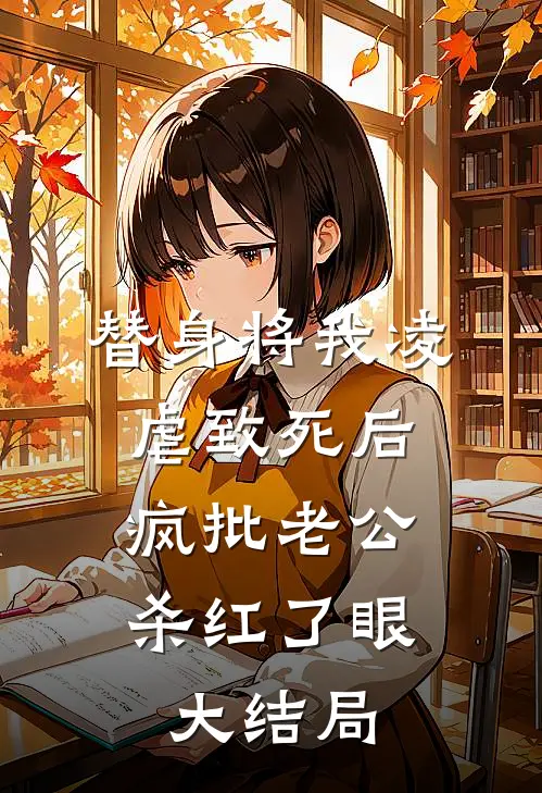 替身将我凌虐致死后，疯批老公杀红了眼大结局