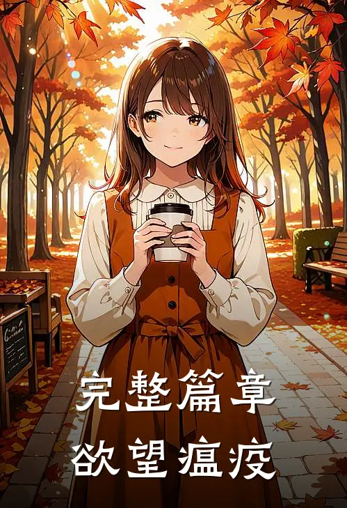 完整篇章欲望瘟疫