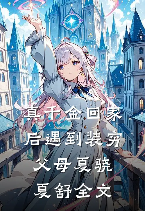 真千金回家后遇到装穷父母夏骁夏舒全文
