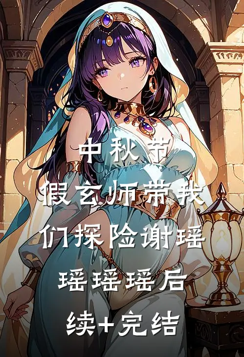 中秋节，假玄师带我们探险谢瑶瑶瑶瑶后续+完结