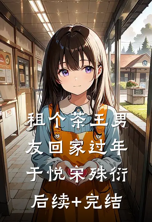 租个茶王男友回家过年于悦宋殊衍后续+完结