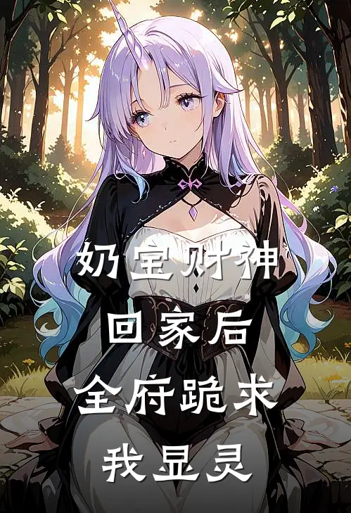 奶宝财神回家后,全府跪求我显灵短剧合集