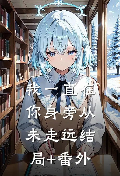 我一直在你身旁从未走远结局+番外