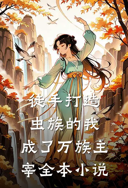 徒手打造虫族的我,成了万族主宰全本