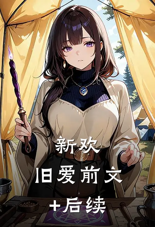 新欢，旧爱前文+后续