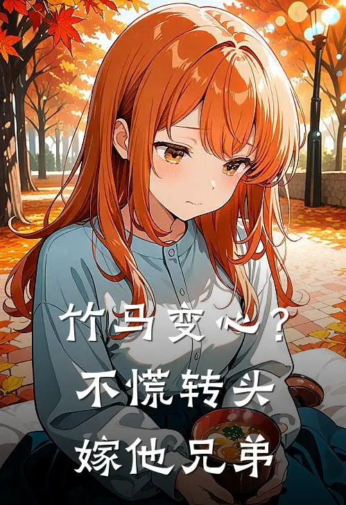 竹马变心？不慌，转头嫁他兄弟