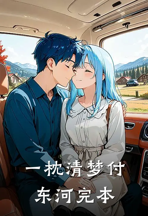一枕清梦付东河完本
