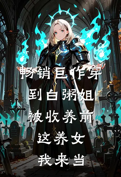 畅销巨作穿到白粥姐被收养前，这养女我来当