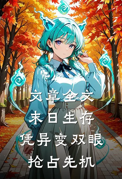 文章全文末日生存：凭异变双眼抢占先机