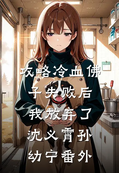攻略冷血佛子失败后，我放弃了沈义霄孙幼宁番外