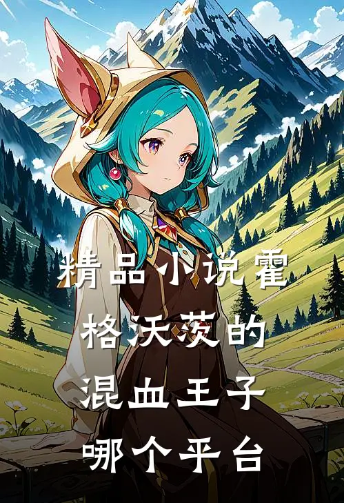 精品小说霍格沃茨的混血王子 哪个平台