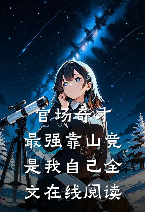 官场奇才：最强靠山竟是我自己全文在线阅读