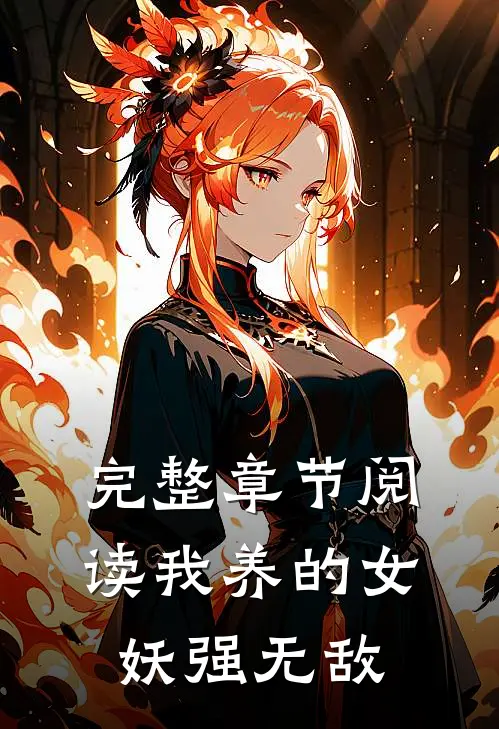 完整章节阅读我养的女妖强无敌