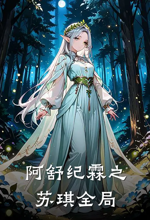 阿舒纪霖之苏琪全局