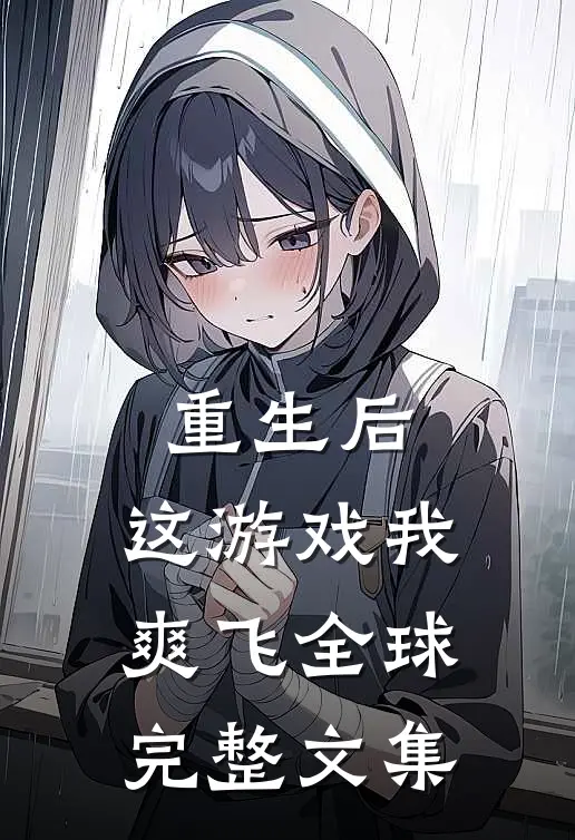 重生后，这游戏我爽飞全球完整文集