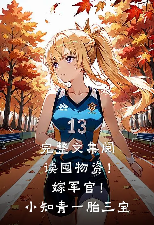 完整文集阅读囤物资！嫁军官！小知青一胎三宝