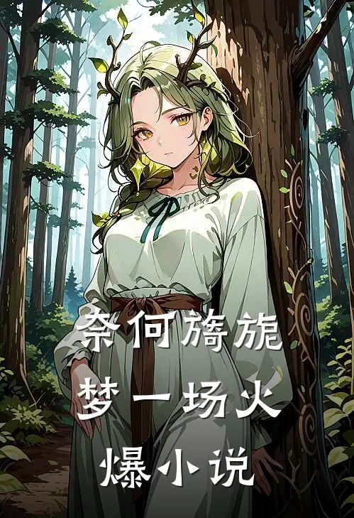 奈何旖旎梦一场火爆小说