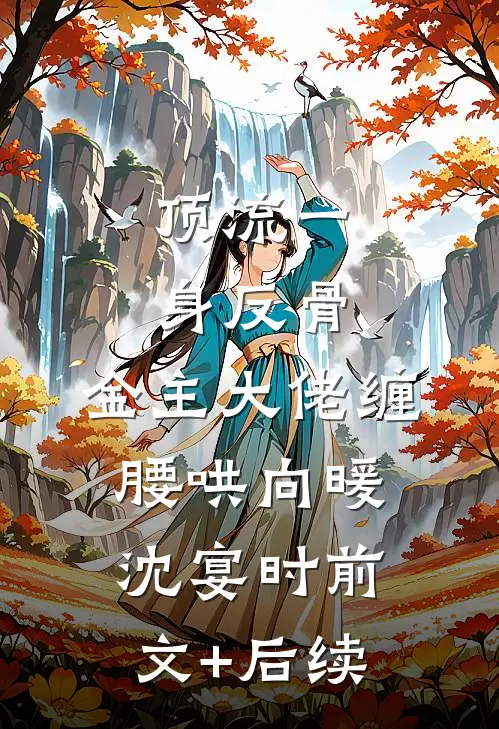 顶流一身反骨，金主大佬缠腰哄向暖沈宴时前文+后续