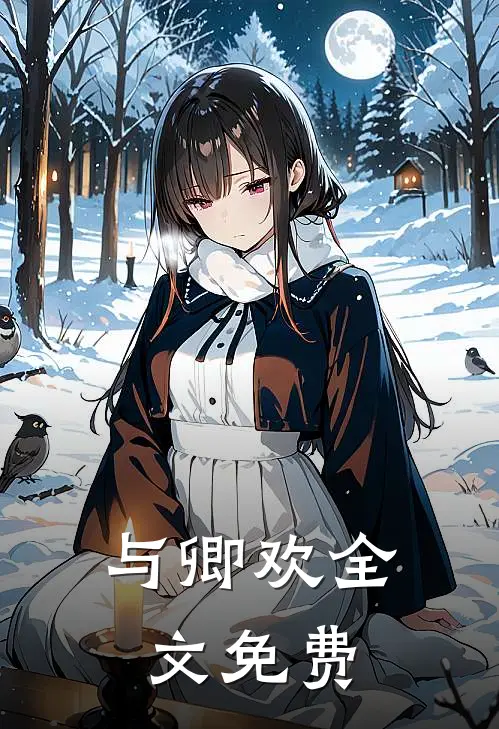 与卿欢全文免费