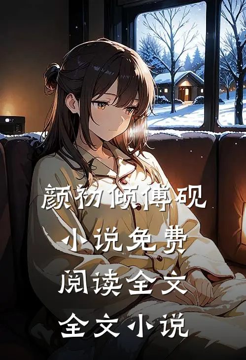 颜初倾傅砚小说免费阅读全文全文小说