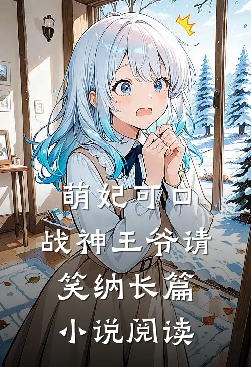 萌妃可口：战神王爷请笑纳长篇小说阅读