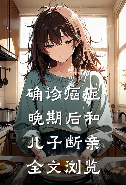 确诊癌症晚期后和儿子断亲全文浏览