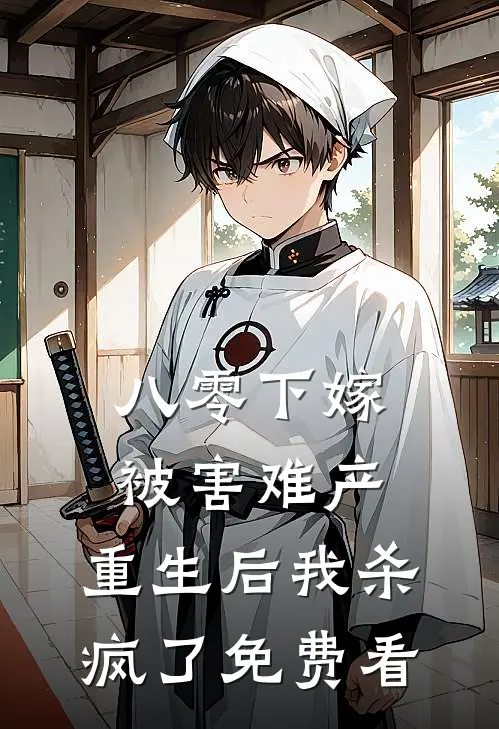 八零下嫁被害难产，重生后我杀疯了免费看