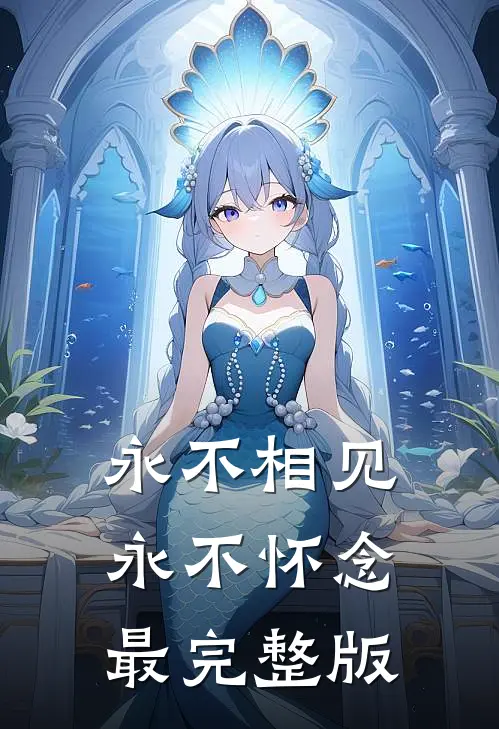 永不相见，永不怀念最完整版