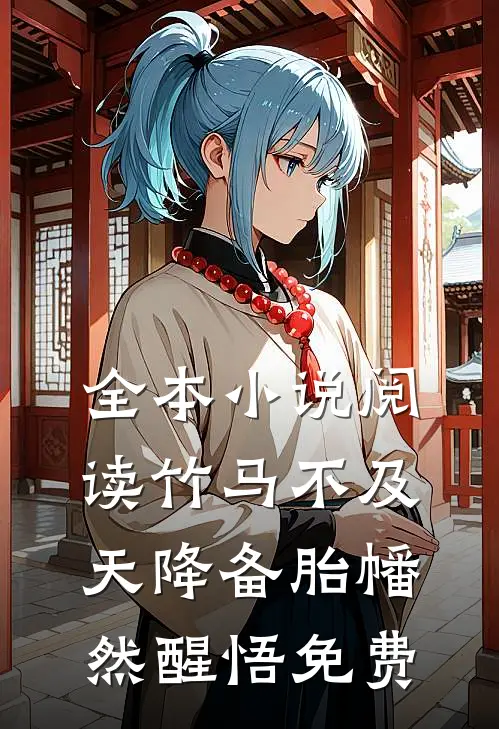 全本小说阅读竹马不及天降备胎幡然醒悟免费