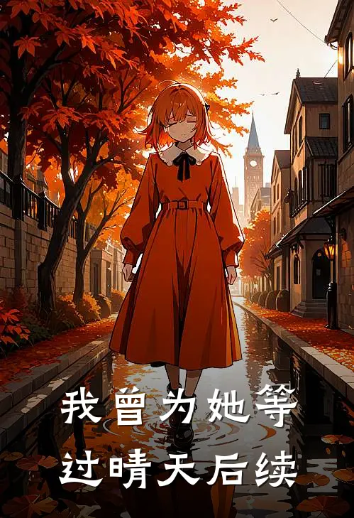 我曾为她等过晴天后续