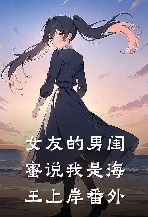 女友的男闺蜜说我是海王上岸 番外