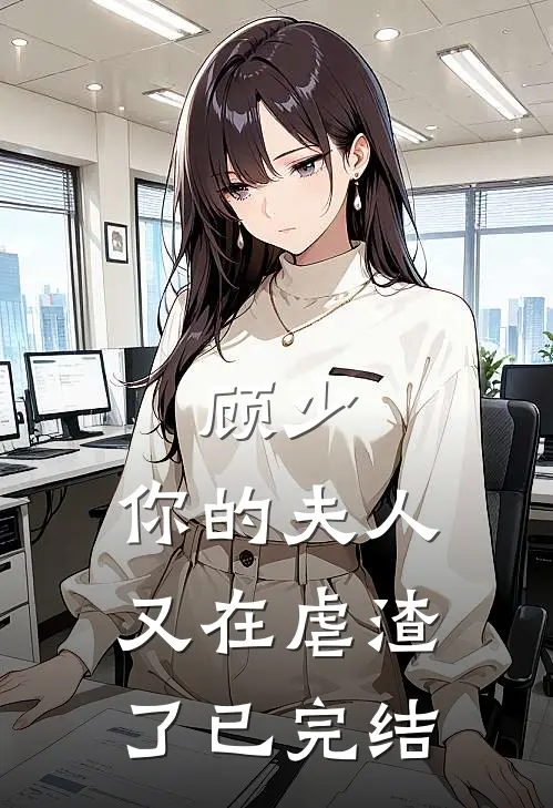 顾少，你的夫人又在虐渣了已完结