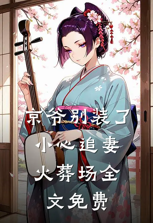 京爷别装了，小心追妻火葬场全文免费