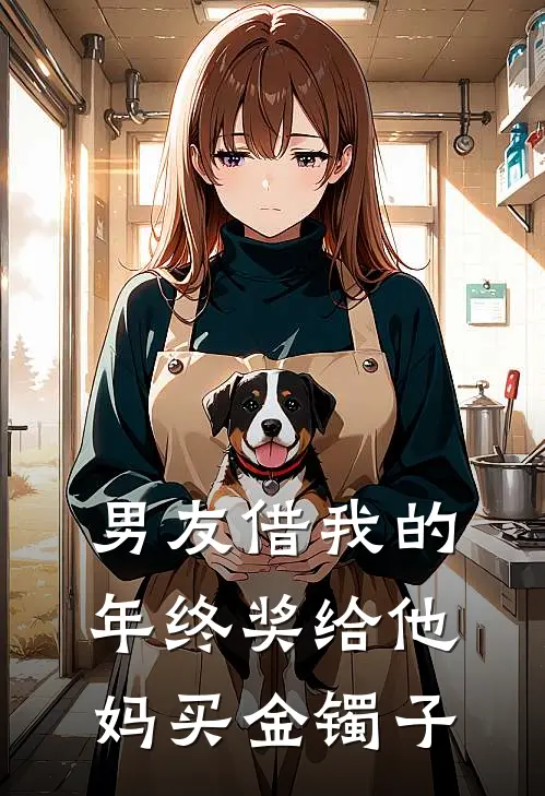 男友借我的年终奖给他妈买金镯子