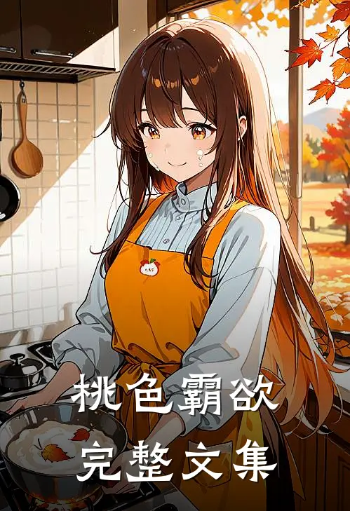 桃色霸欲完整文集