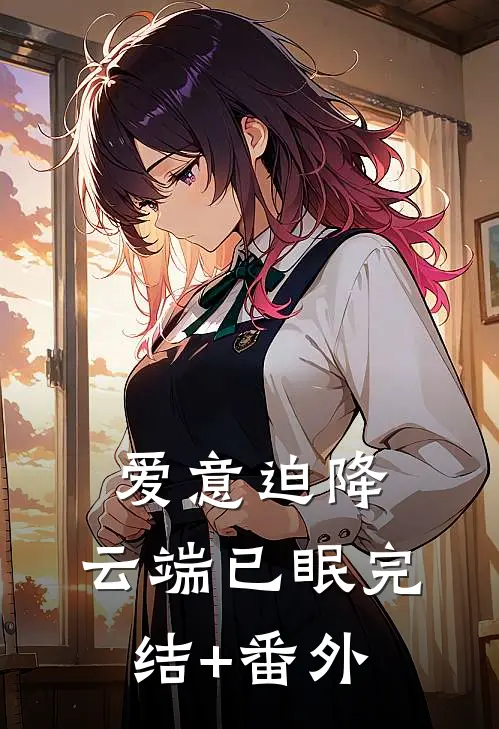 爱意迫降，云端已眠完结+番外