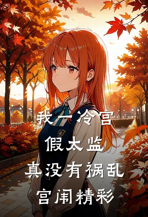 我一冷宫假太监，真没有祸乱宫闱精彩