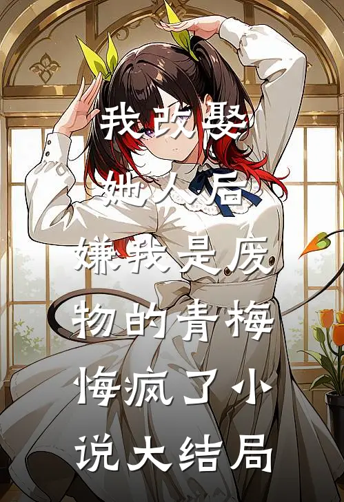 我改娶她人后，嫌我是废物的青梅悔疯了小说大结局
