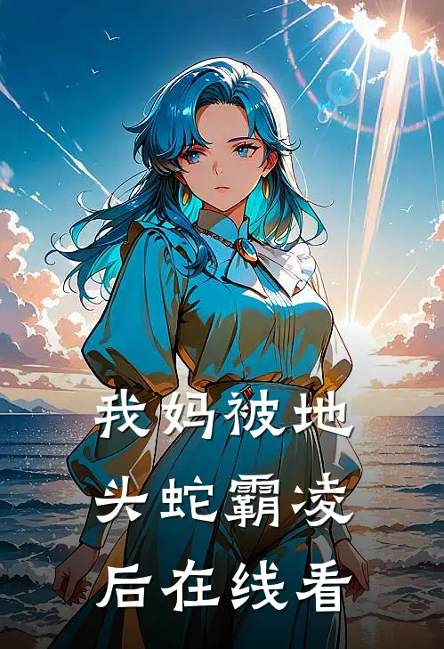 我妈被地头蛇霸凌后在线看