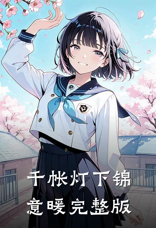 千帐灯下锦意暖完整版