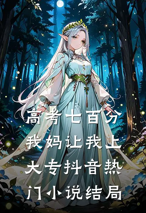 高考七百分，我妈让我上大专抖音热门小说结局
