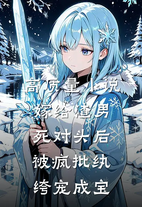 高质量小说嫁给渣男死对头后,被疯批纨绔宠成宝