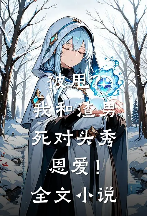 被甩?我和渣男死对头秀恩爱!全文
