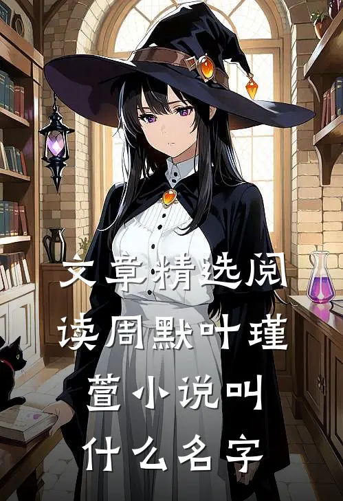 文章精选阅读周默叶瑾萱小说叫什么名字