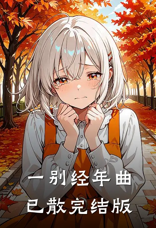 一别经年曲已散完结版