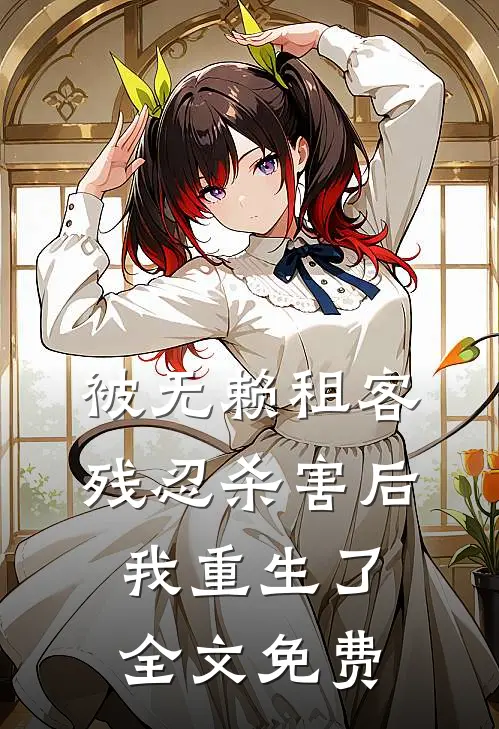被无赖租客残忍杀害后，我重生了全文免费