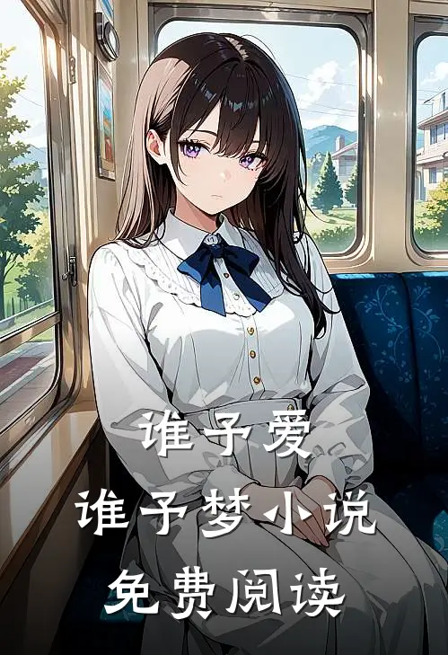 谁予爱，谁予梦小说免费阅读